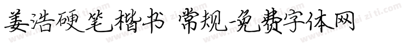 姜浩硬笔楷书 常规字体转换